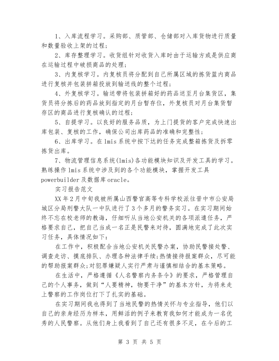 2024年3月物流专业大学生实习报告范文_第3页