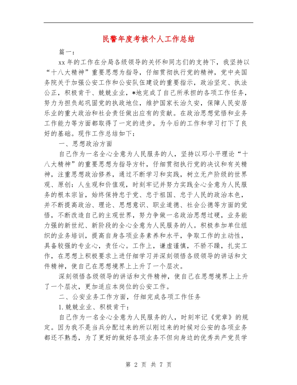 民警年度考核个人工作总结_第2页