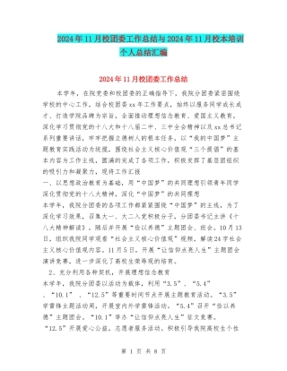 2024年11月校团委工作总结与2024年11月校本培训个人总结汇编