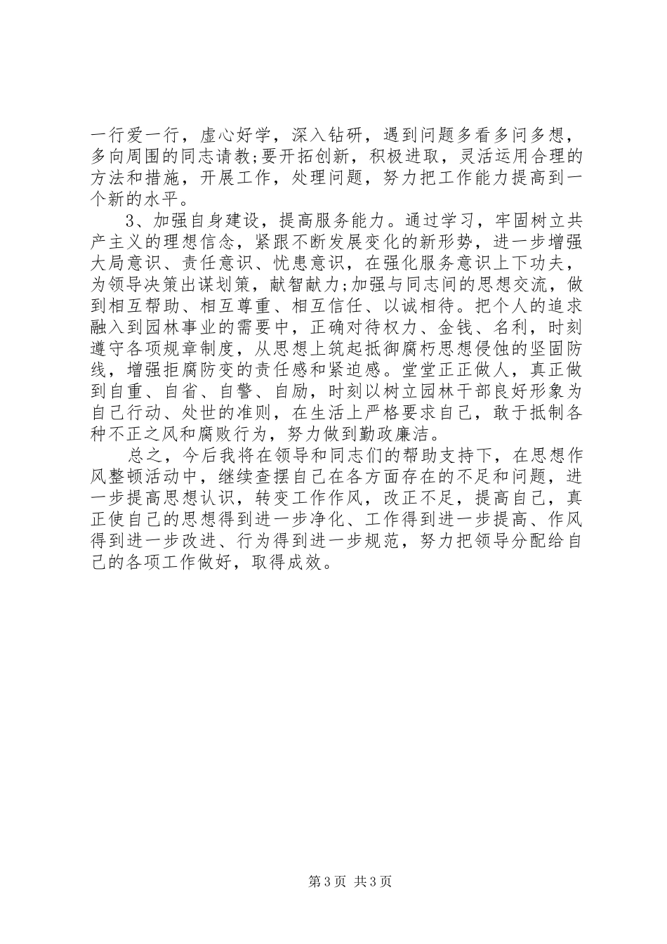 纪律作风整顿教育活动自查报告 _第3页