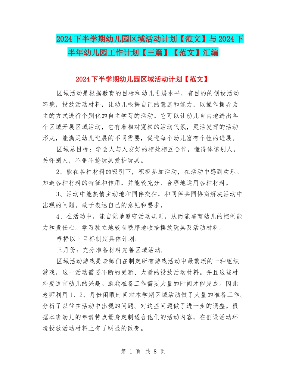 2024下半学期幼儿园区域活动计划与2024下半年幼儿园工作计划【三篇】【范文】汇编_第1页
