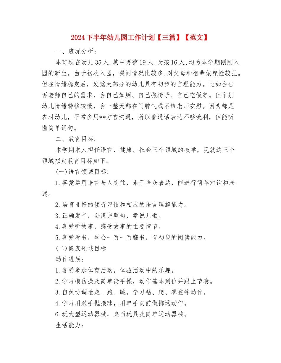2024下半学期幼儿园区域活动计划与2024下半年幼儿园工作计划【三篇】【范文】汇编_第3页