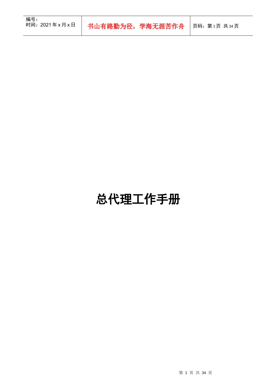 某服装行业总代理工作手册_第1页