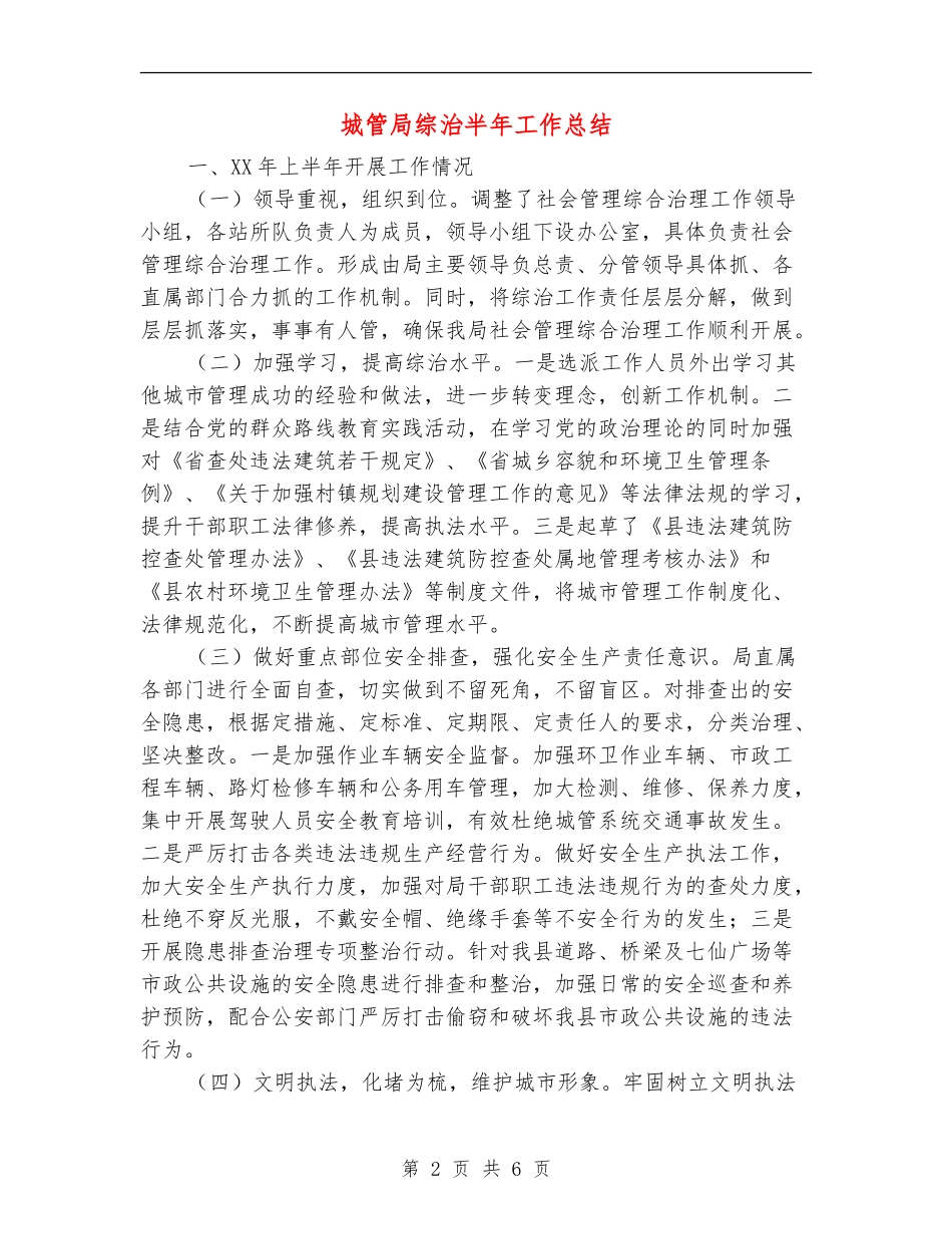 城管局综治半年工作总结【新版】_第2页