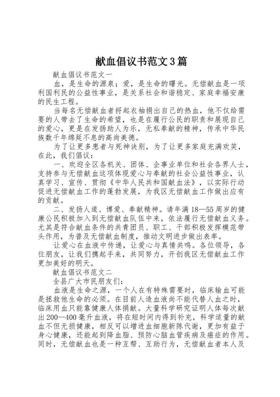 献血倡议书3篇_第1页