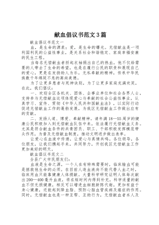 献血倡议书3篇