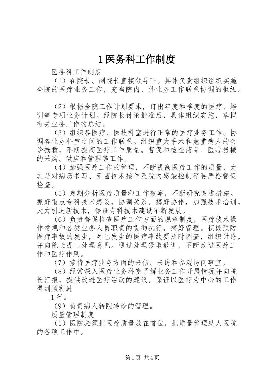 医务科工作规章制度细则_第1页