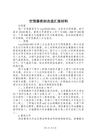 空预器密封改造汇报材料 