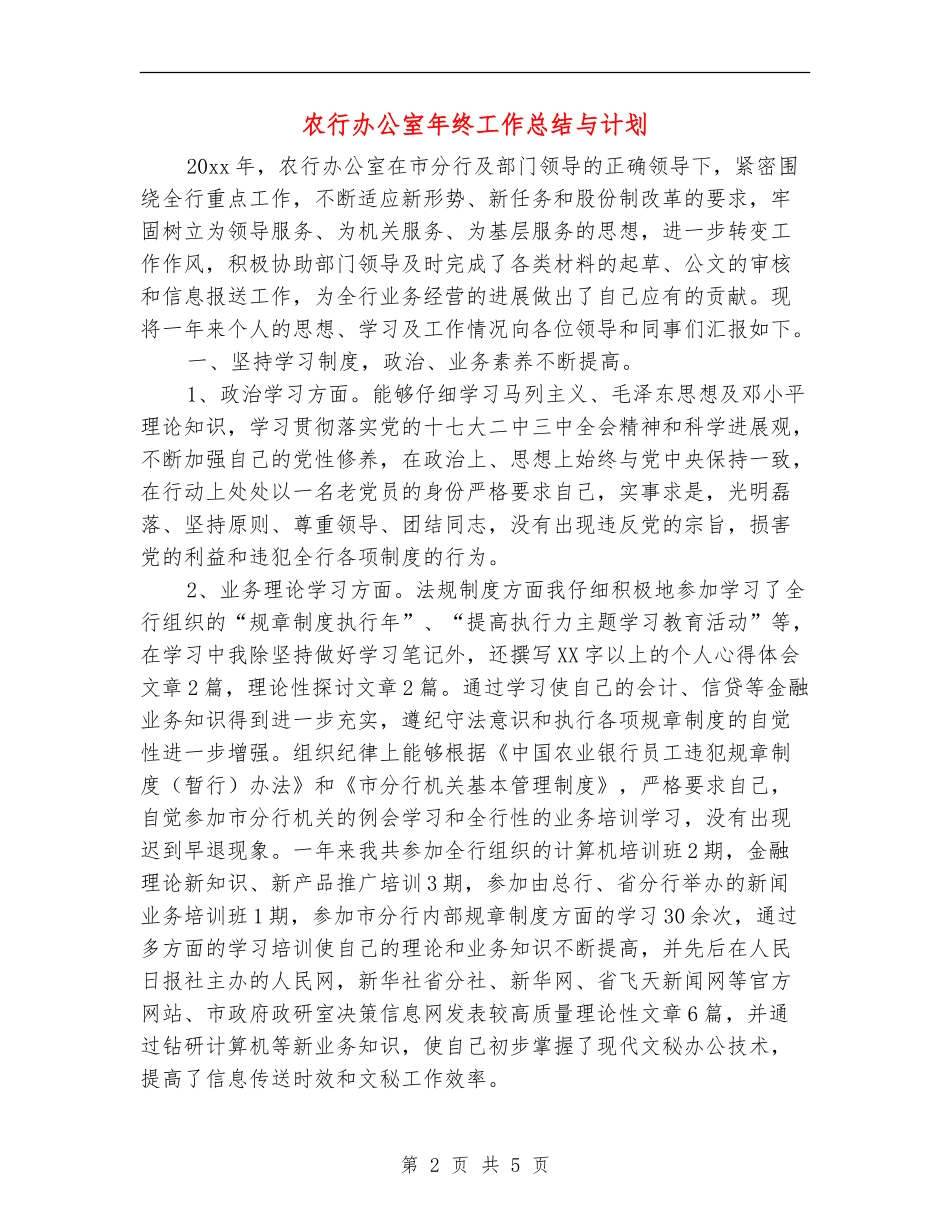 农行办公室年终工作总结与计划_第2页