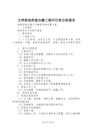 大坪供电所宿办楼工程可行性分析报告 
