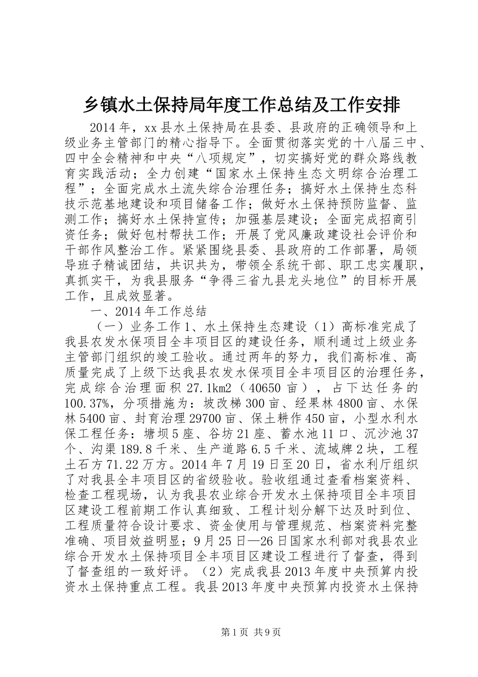 乡镇水土保持局年度工作总结及工作安排_第1页
