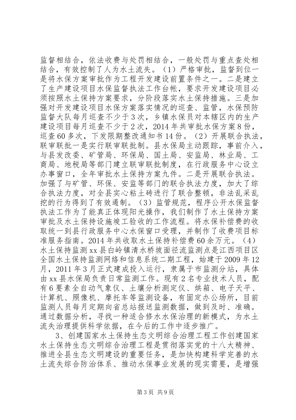 乡镇水土保持局年度工作总结及工作安排_第3页