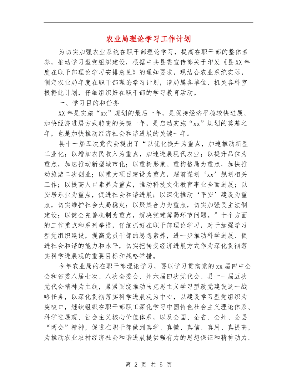 农业局理论学习工作计划_第2页