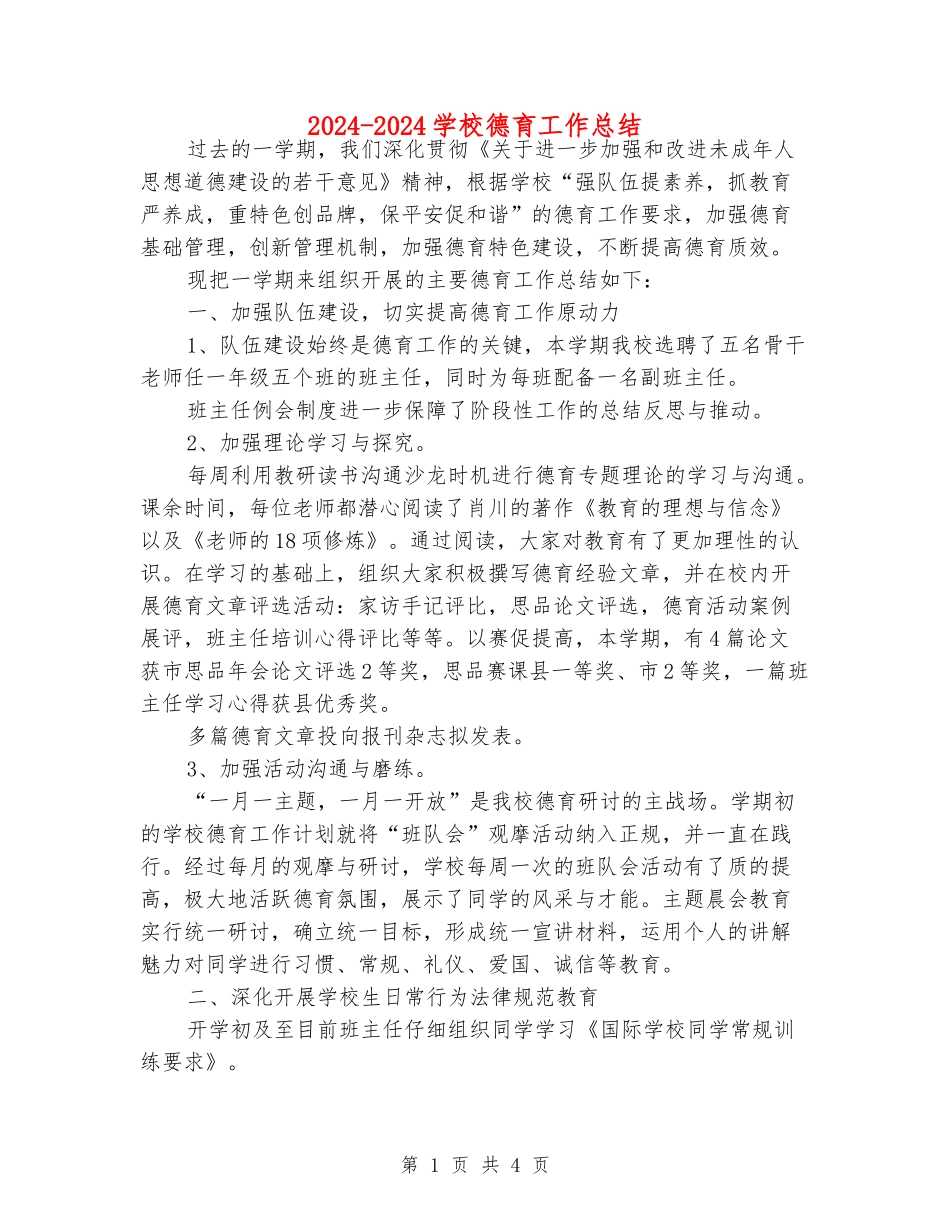 2024-2024学校德育工作总结_第1页