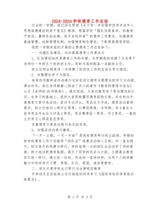 2024-2024学校德育工作总结