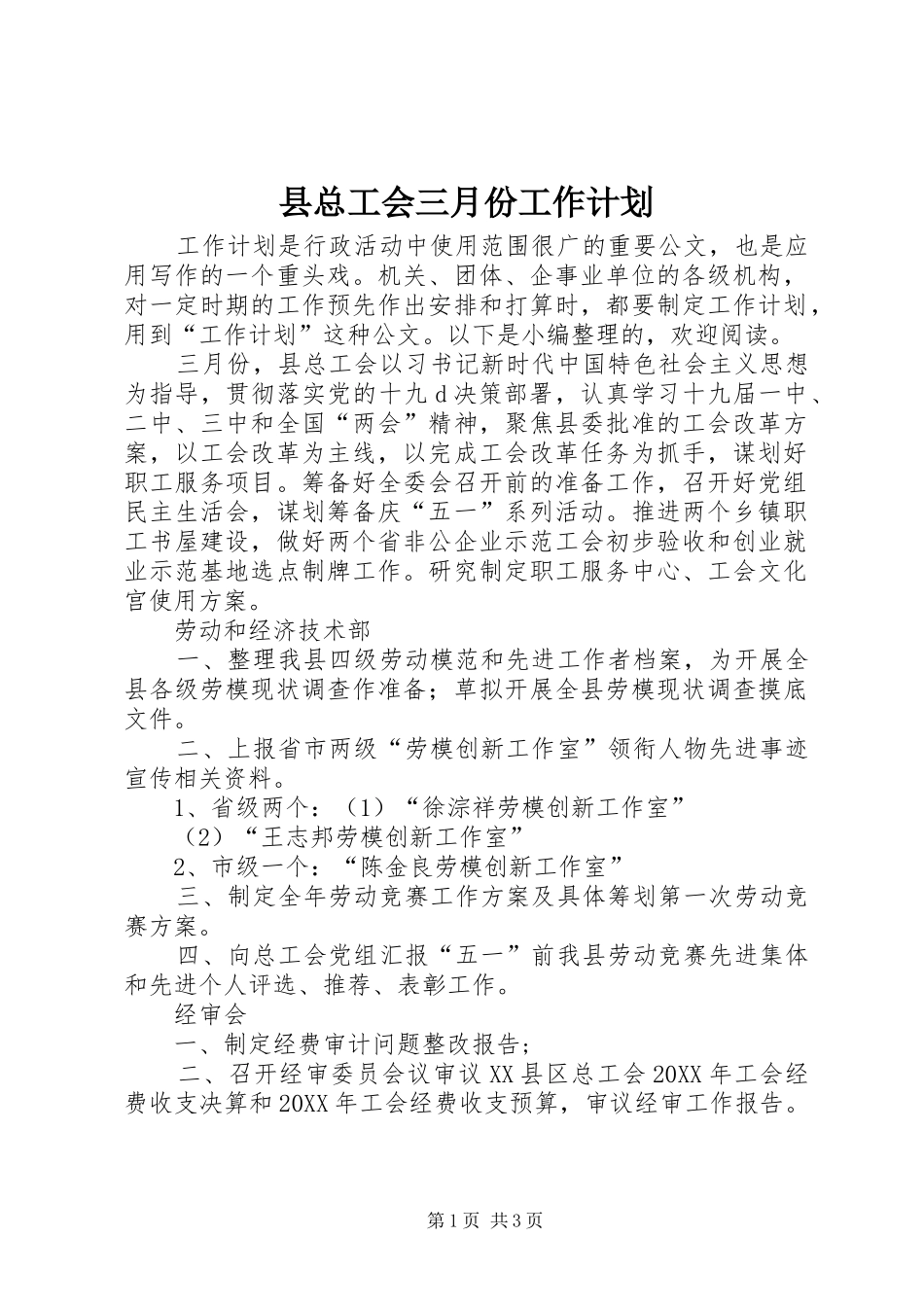 县总工会三月份工作计划_第1页
