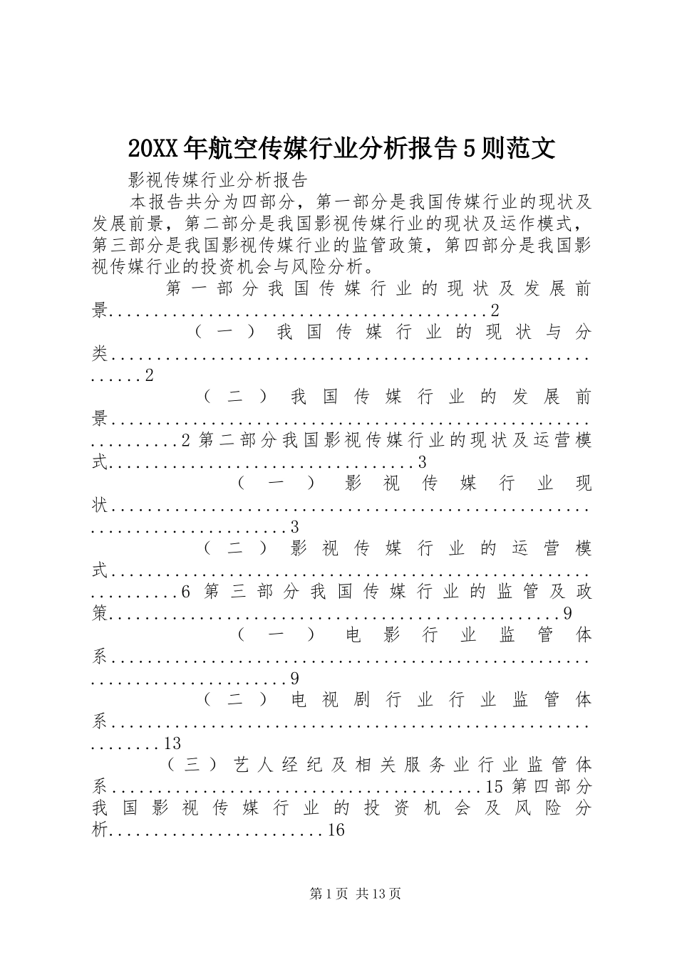 20XX年航空传媒行业分析报告5则范文 (3)_第1页
