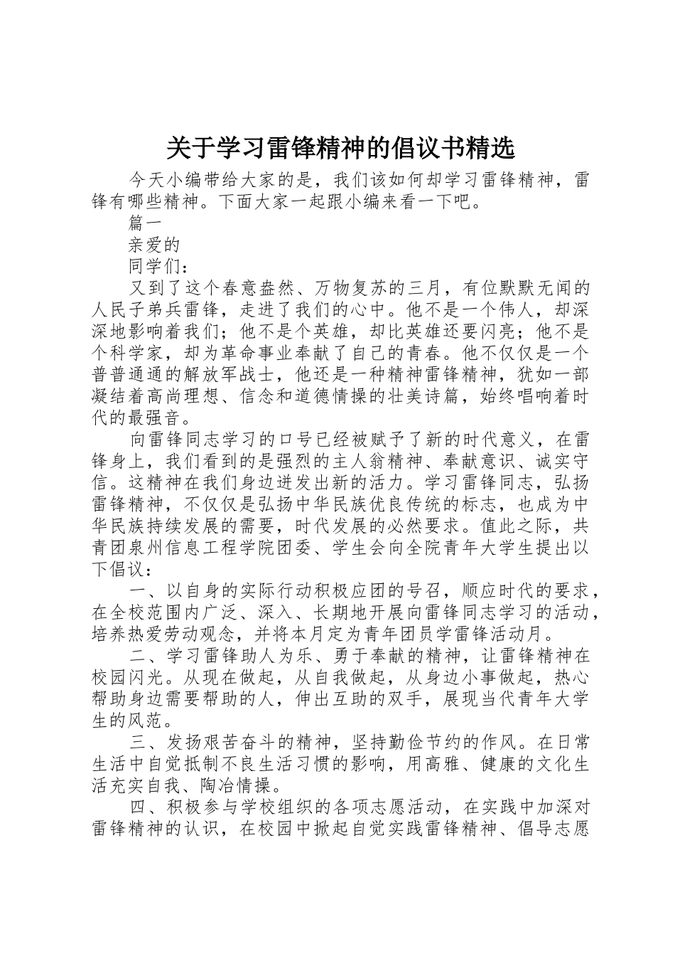 关于学习雷锋精神的倡议书范文精选_第1页