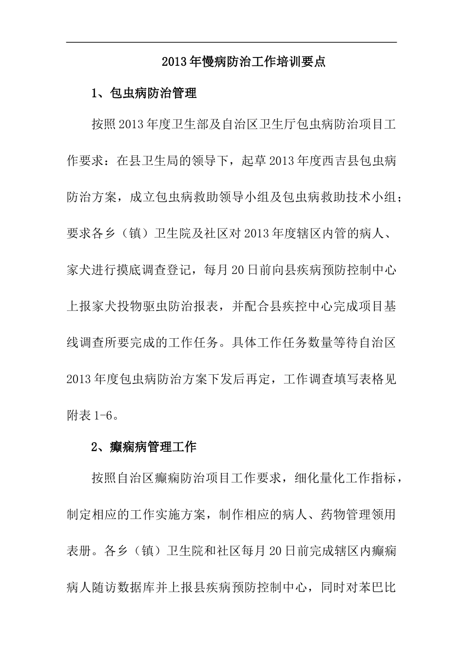 慢病防治工作培训要点_第1页