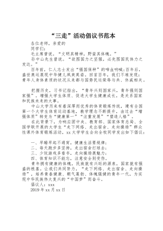 “三走”活动倡议书范文范本