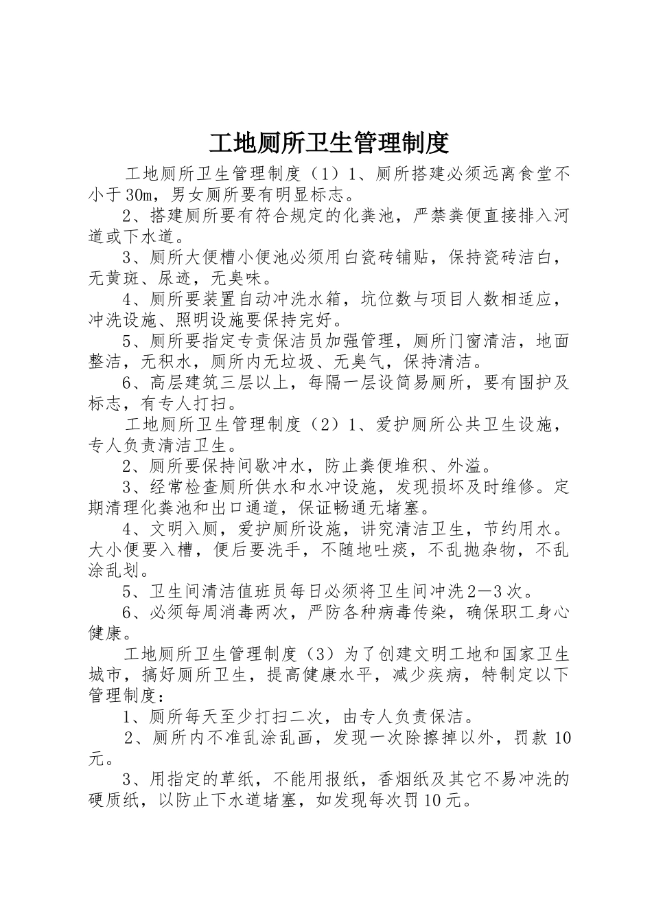 工地厕所卫生管理规章制度 _第1页