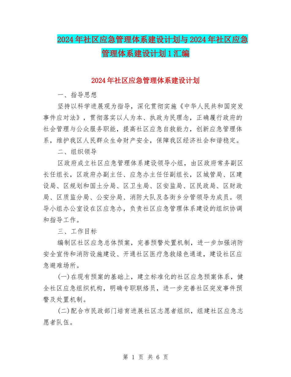 2024年社区应急管理体系建设计划与2024年社区应急管理体系建设计划1汇编_第1页