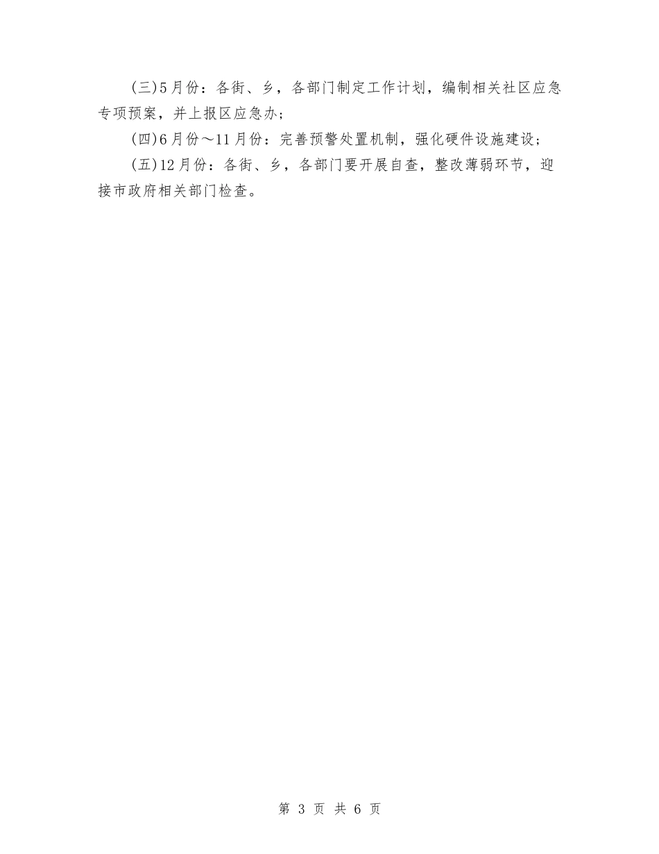 2024年社区应急管理体系建设计划与2024年社区应急管理体系建设计划1汇编_第3页