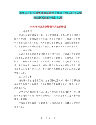 2024年社区应急管理体系建设计划与2024年社区应急管理体系建设计划1汇编