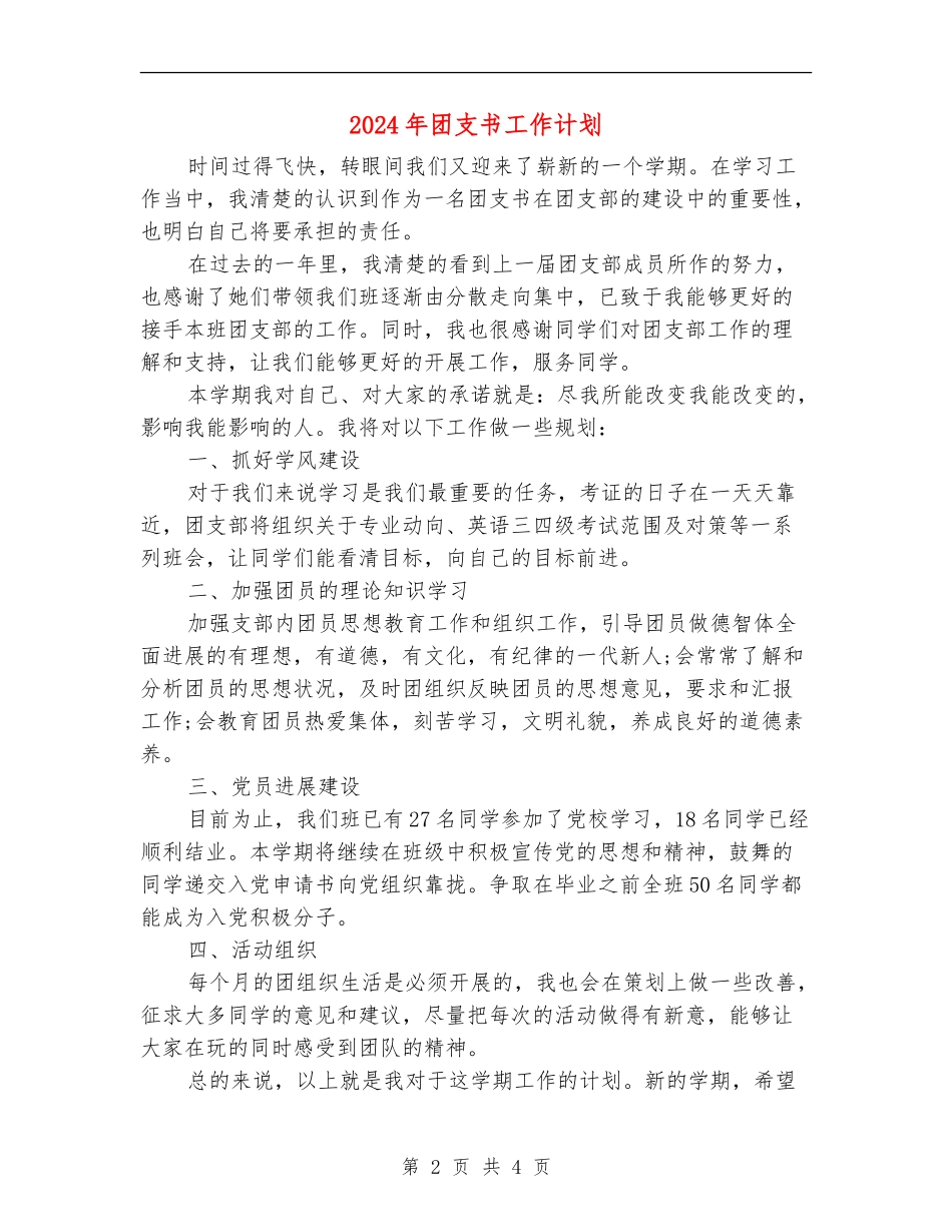 2024年团支书工作计划1_第2页