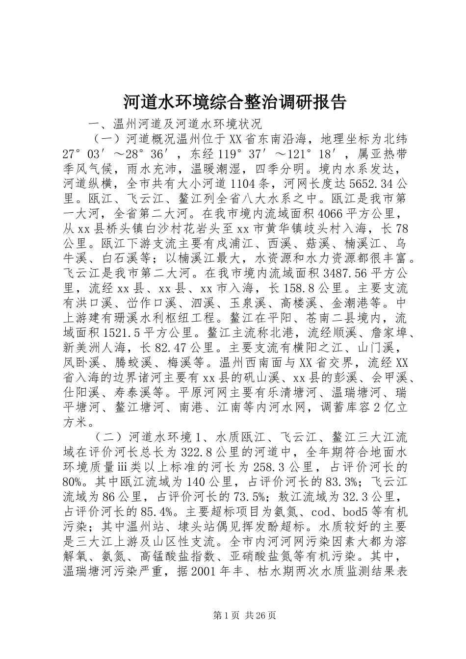 河道水环境综合整治调研报告 _第1页