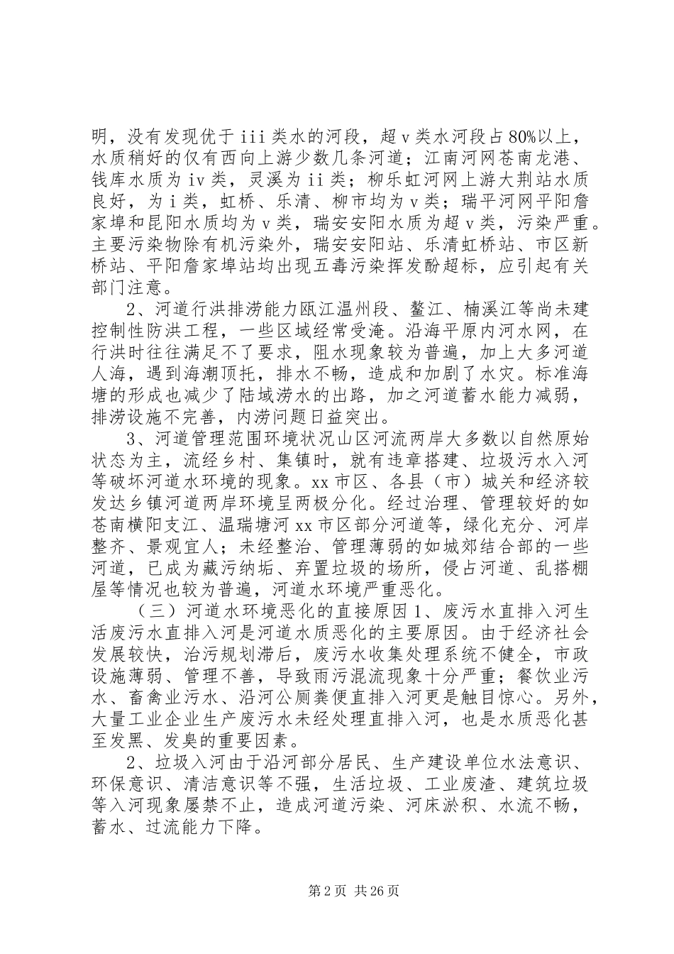 河道水环境综合整治调研报告 _第2页