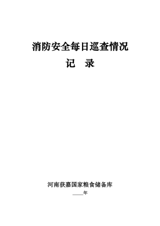 消防安全每日巡查情况记录