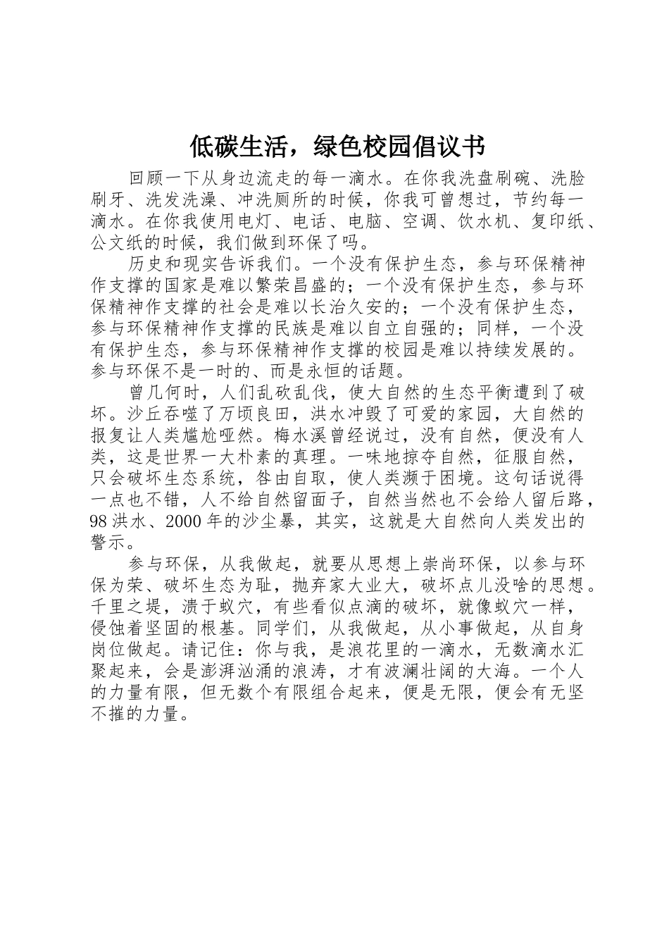 低碳生活，绿色校园倡议书范文_第1页