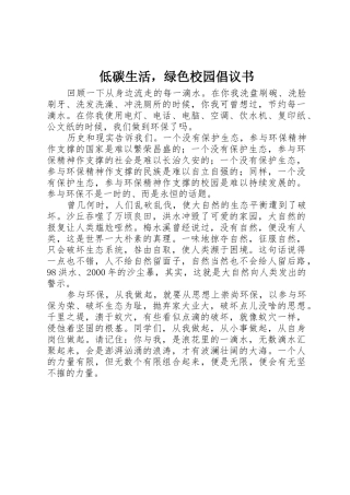 低碳生活，绿色校园倡议书范文