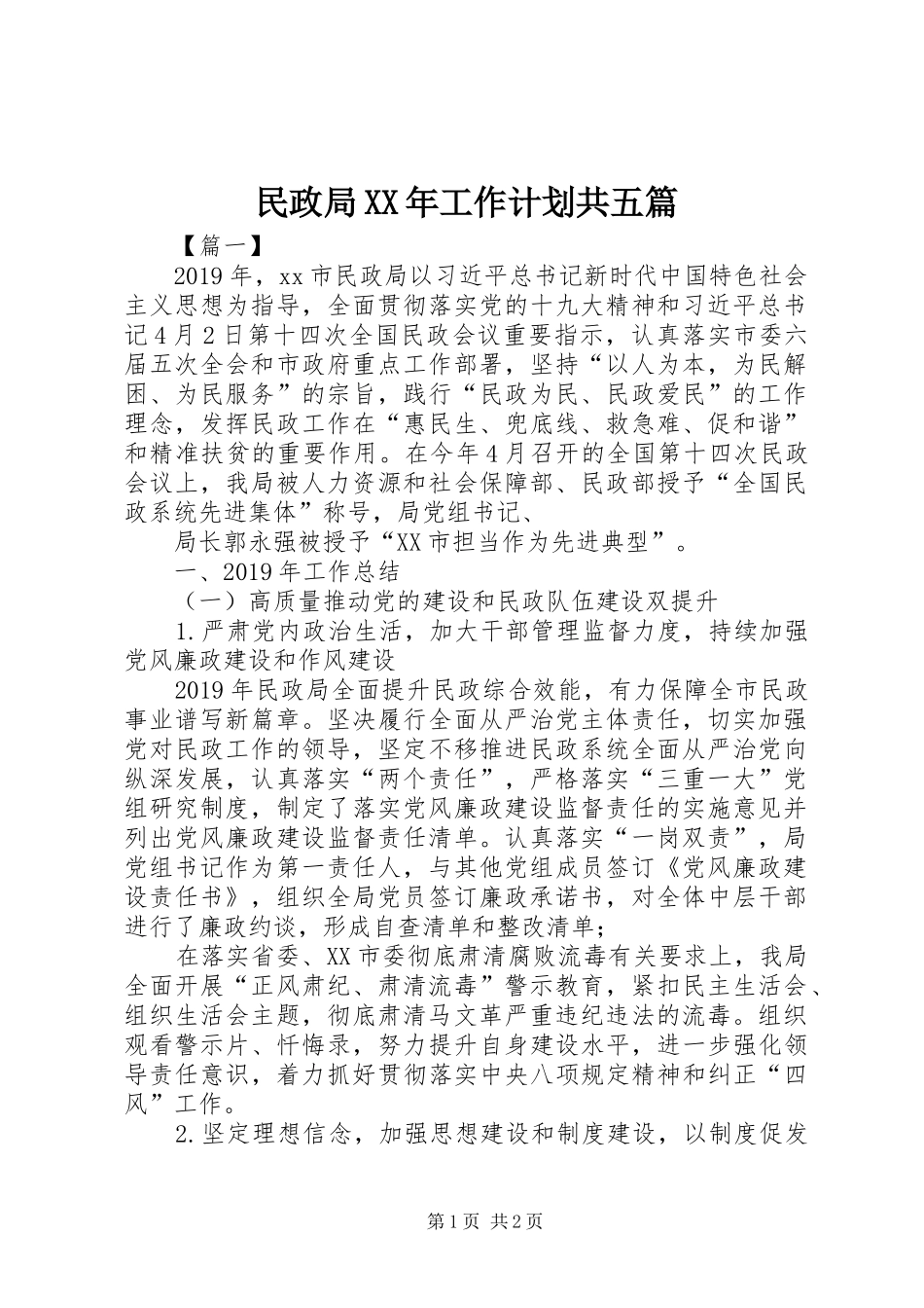民政局XX年工作计划共五篇_第1页
