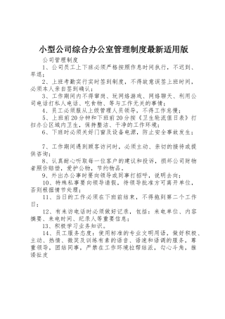 小型公司综合办公室管理规章制度细则最新适用版