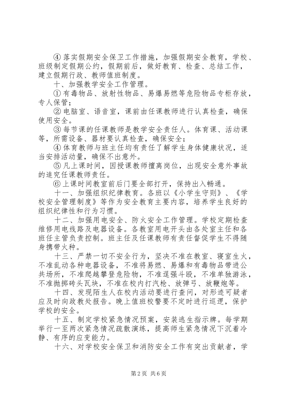 学校安全教育管理规章制度 _第2页
