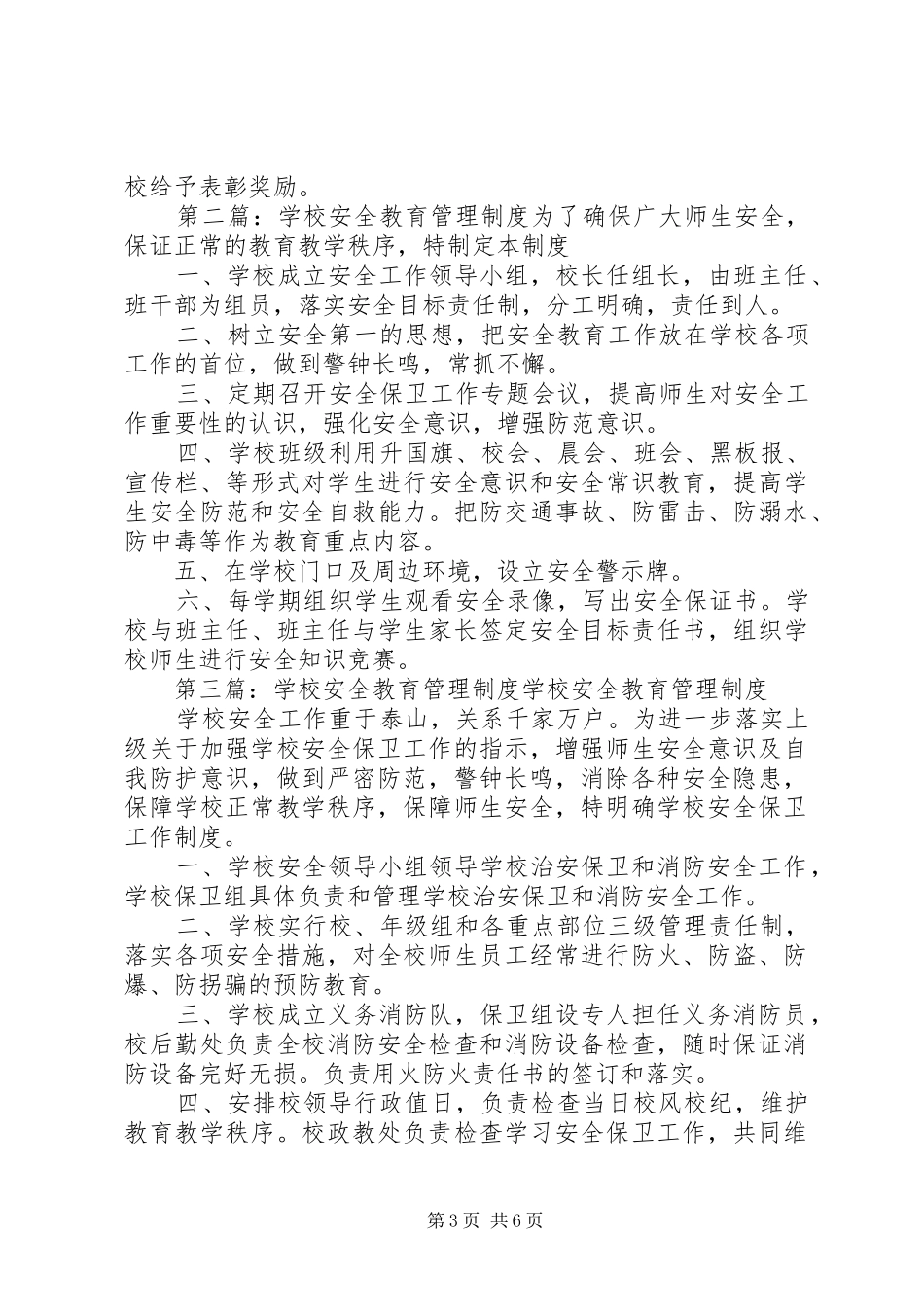 学校安全教育管理规章制度 _第3页