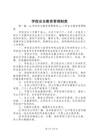 学校安全教育管理规章制度 
