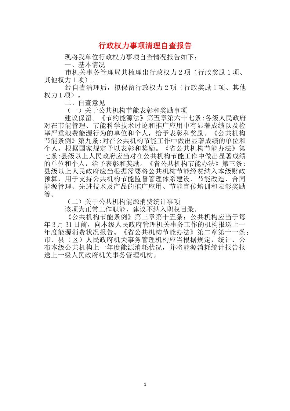 行政权力事项清理自查报告_第1页