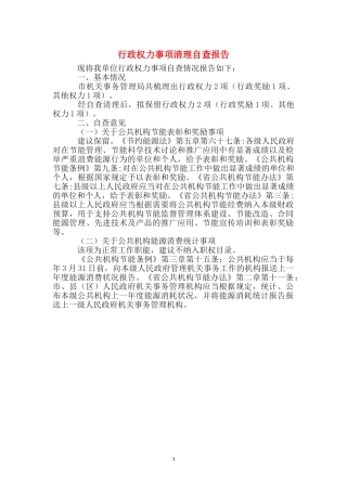 行政权力事项清理自查报告