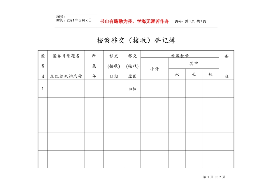 档案移交(接收)登记簿_第1页