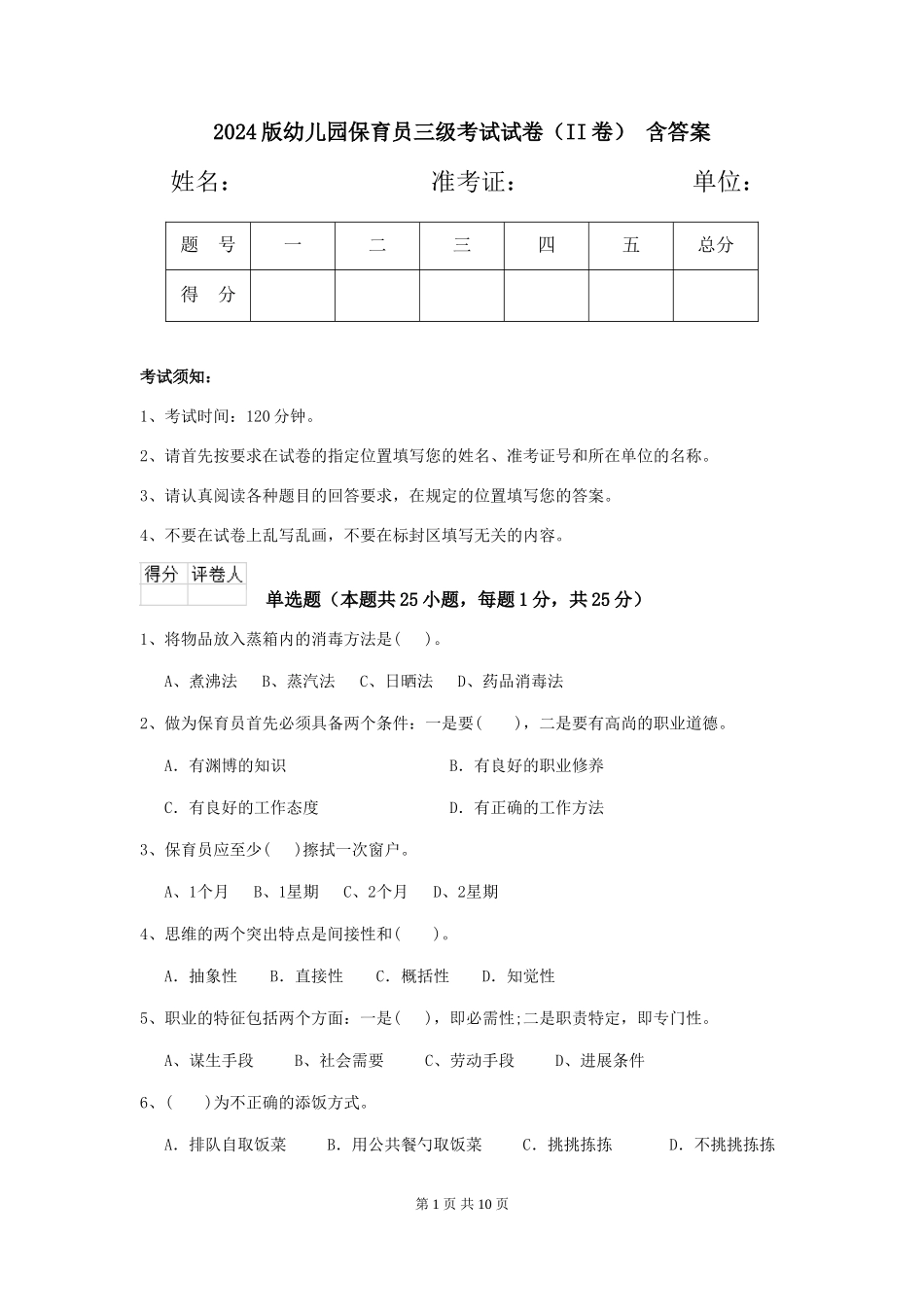 2024版幼儿园保育员三级考试试卷(II卷)-含答案_第1页
