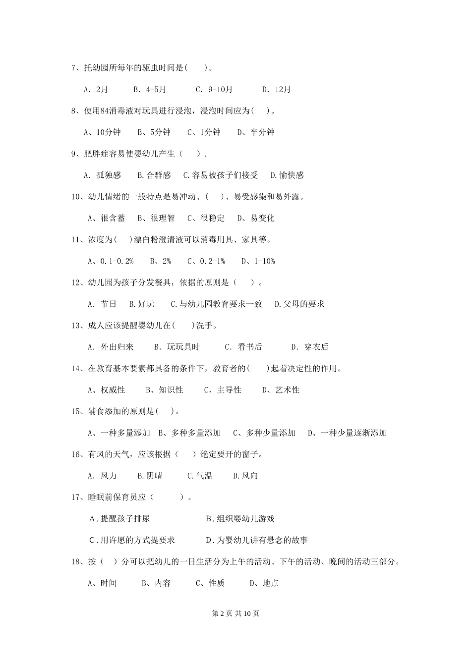 2024版幼儿园保育员三级考试试卷(II卷)-含答案_第2页