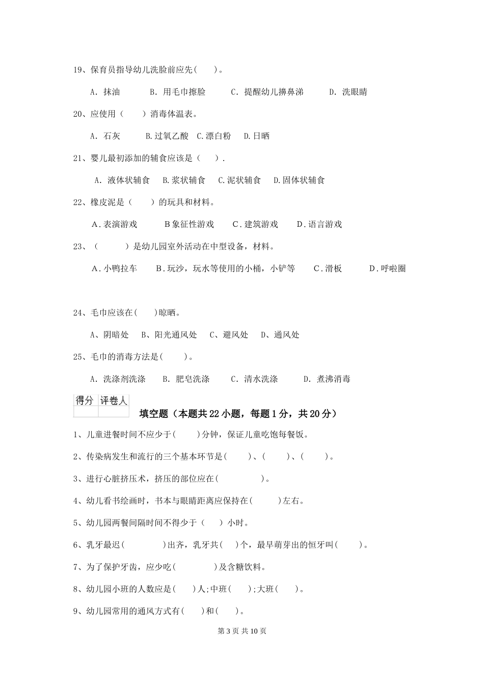 2024版幼儿园保育员三级考试试卷(II卷)-含答案_第3页