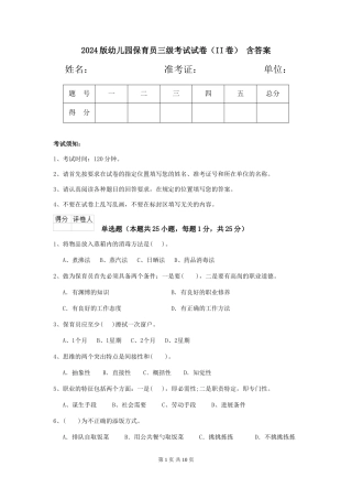 2024版幼儿园保育员三级考试试卷(II卷)-含答案