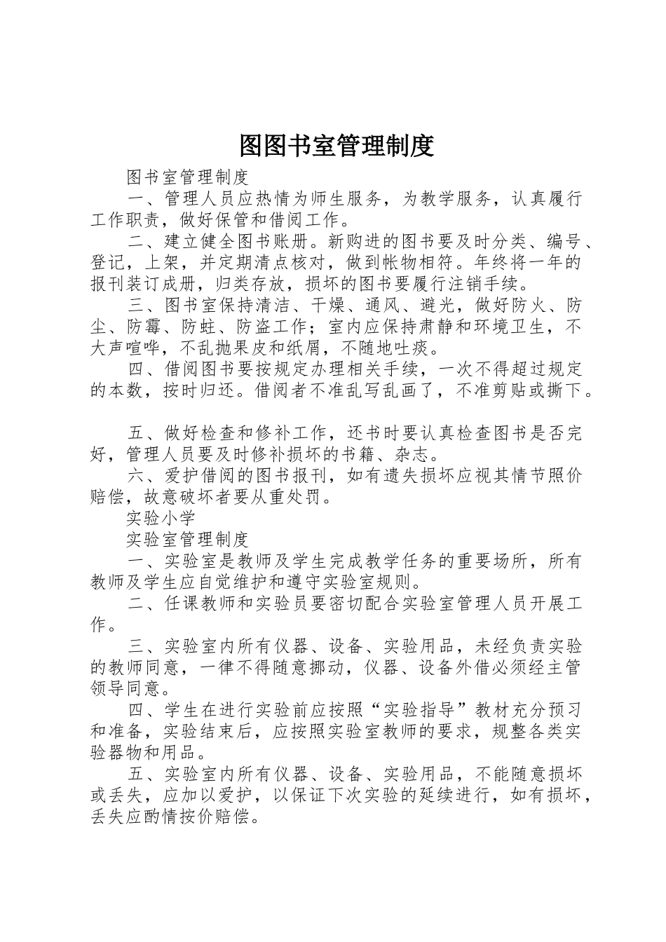 图图书室管理规章制度细则_第1页