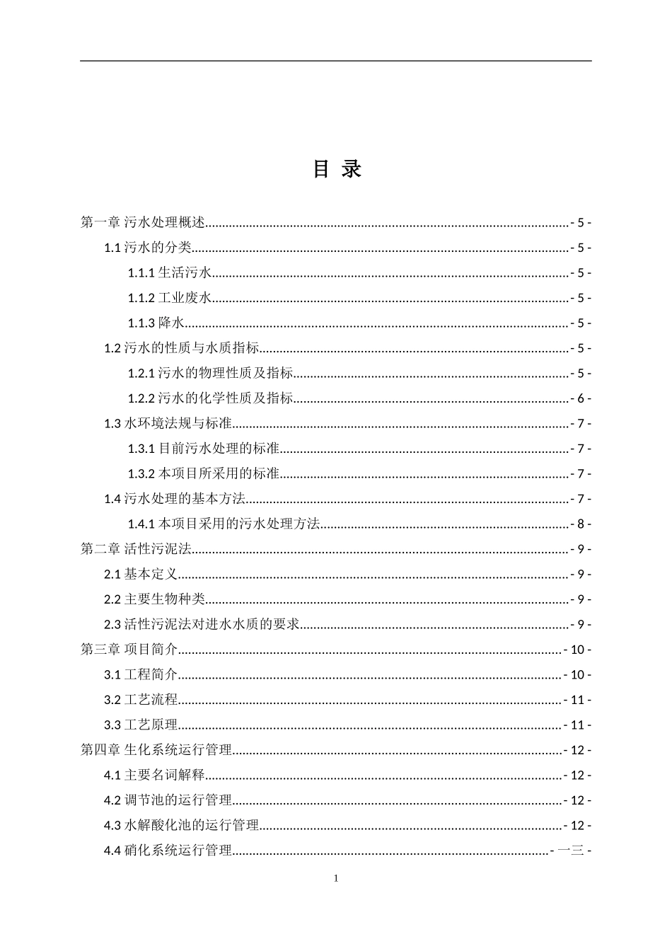 污水处理系统员工手册指导_第2页