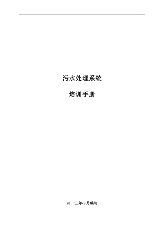污水处理系统员工手册指导