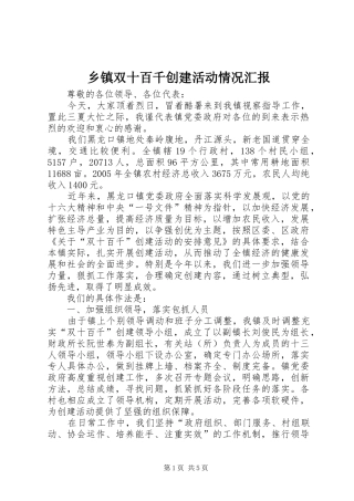 乡镇双十百千创建活动情况汇报 